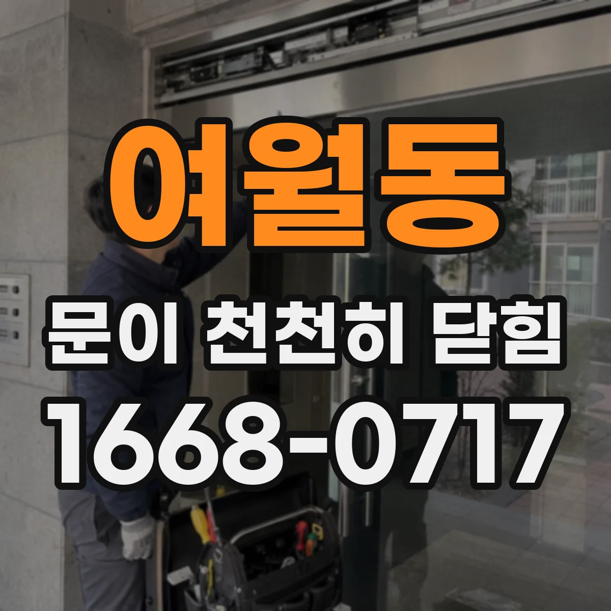 여월동 문이 천천히 닫힘