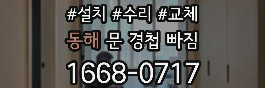 동해 문 경첩 빠짐