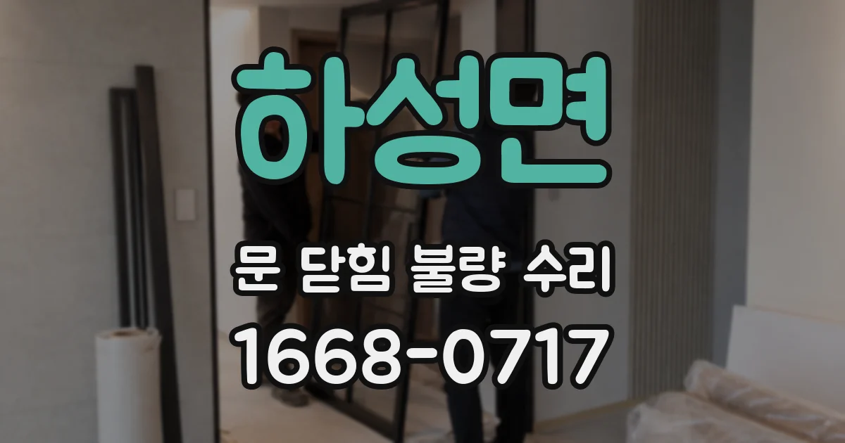 하성면 문 닫힘 불량 수리