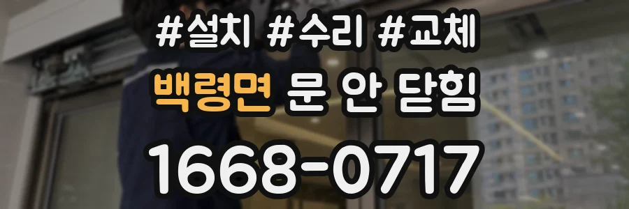 백령면 문 안 닫힘