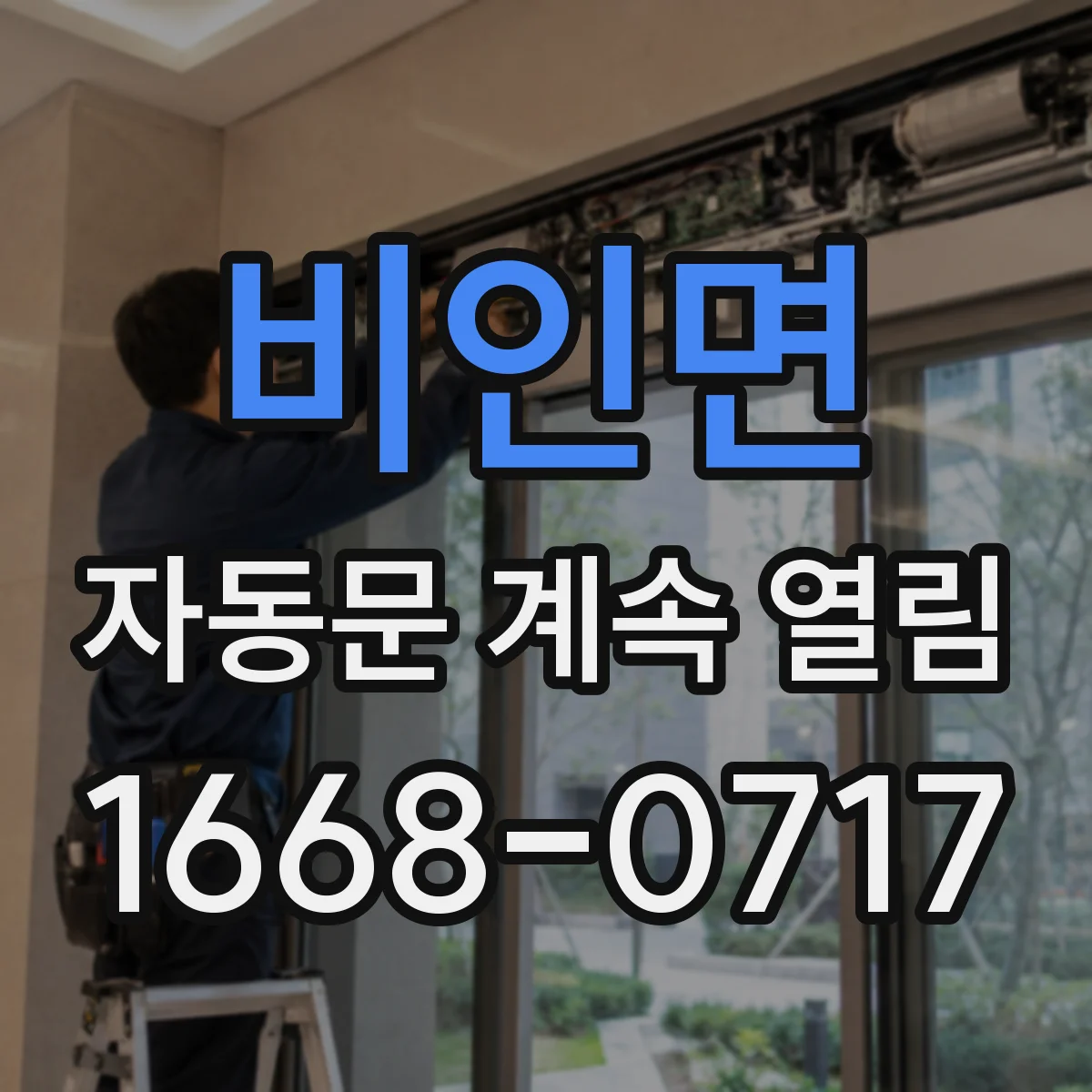 비인면 자동문 계속 열림