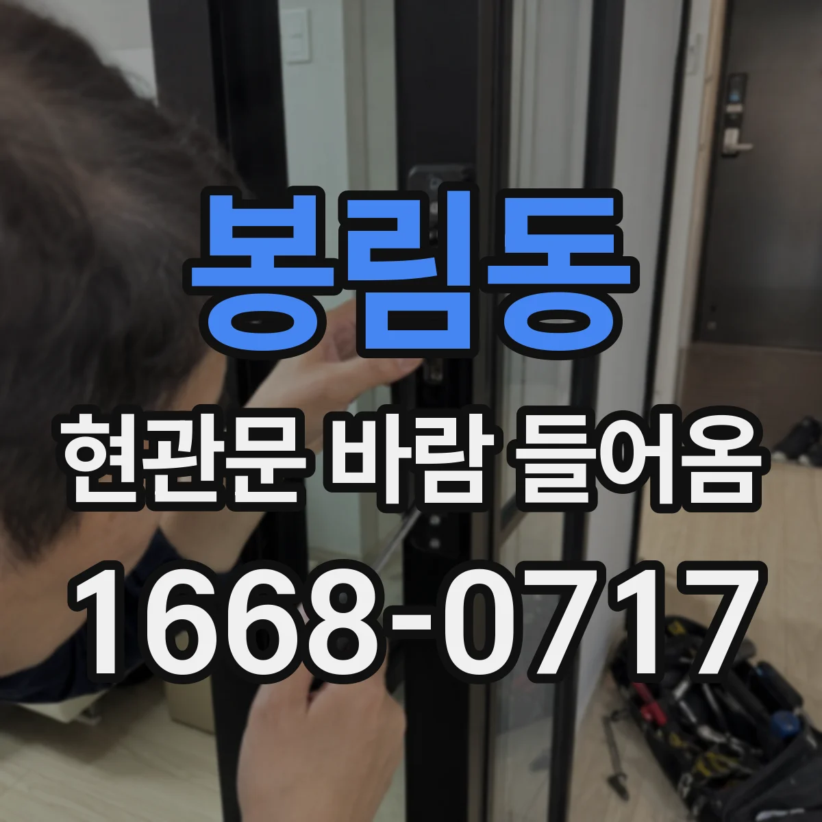 봉림동 현관문 바람 들어옴