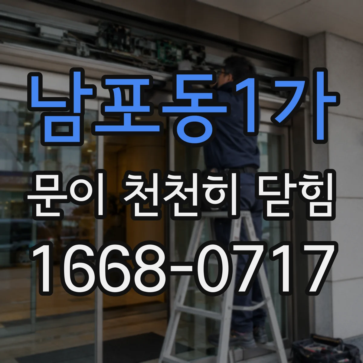 남포동1가 문이 천천히 닫힘