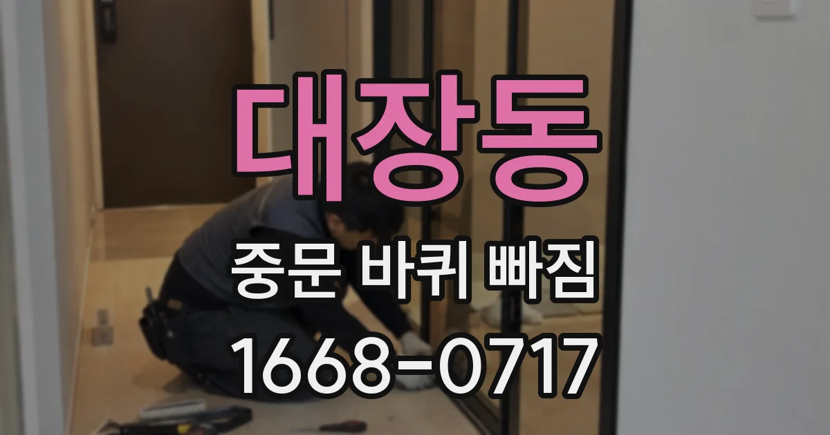 대장동 중문 바퀴 빠짐