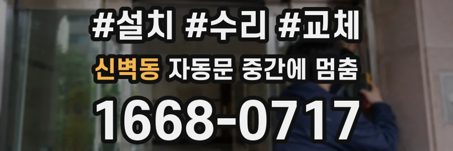 신벽동 자동문 중간에 멈춤
