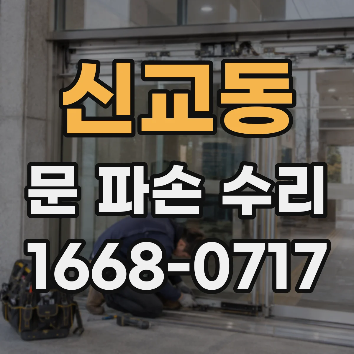 신교동 문 파손 수리