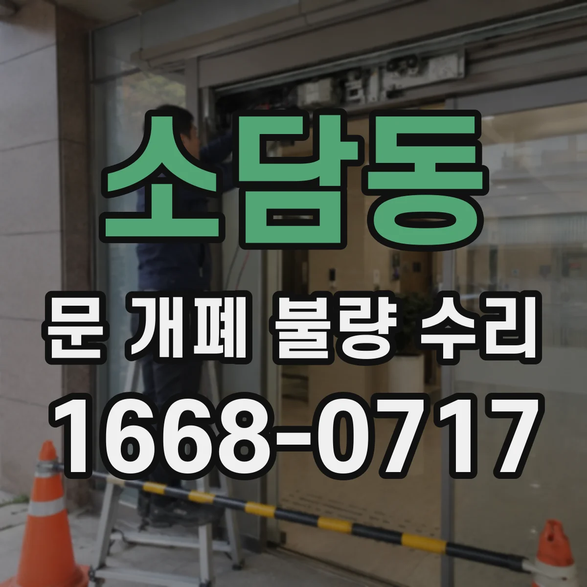 소담동 문 개폐 불량 수리