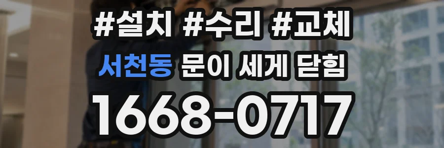 서천동 문이 세게 닫힘