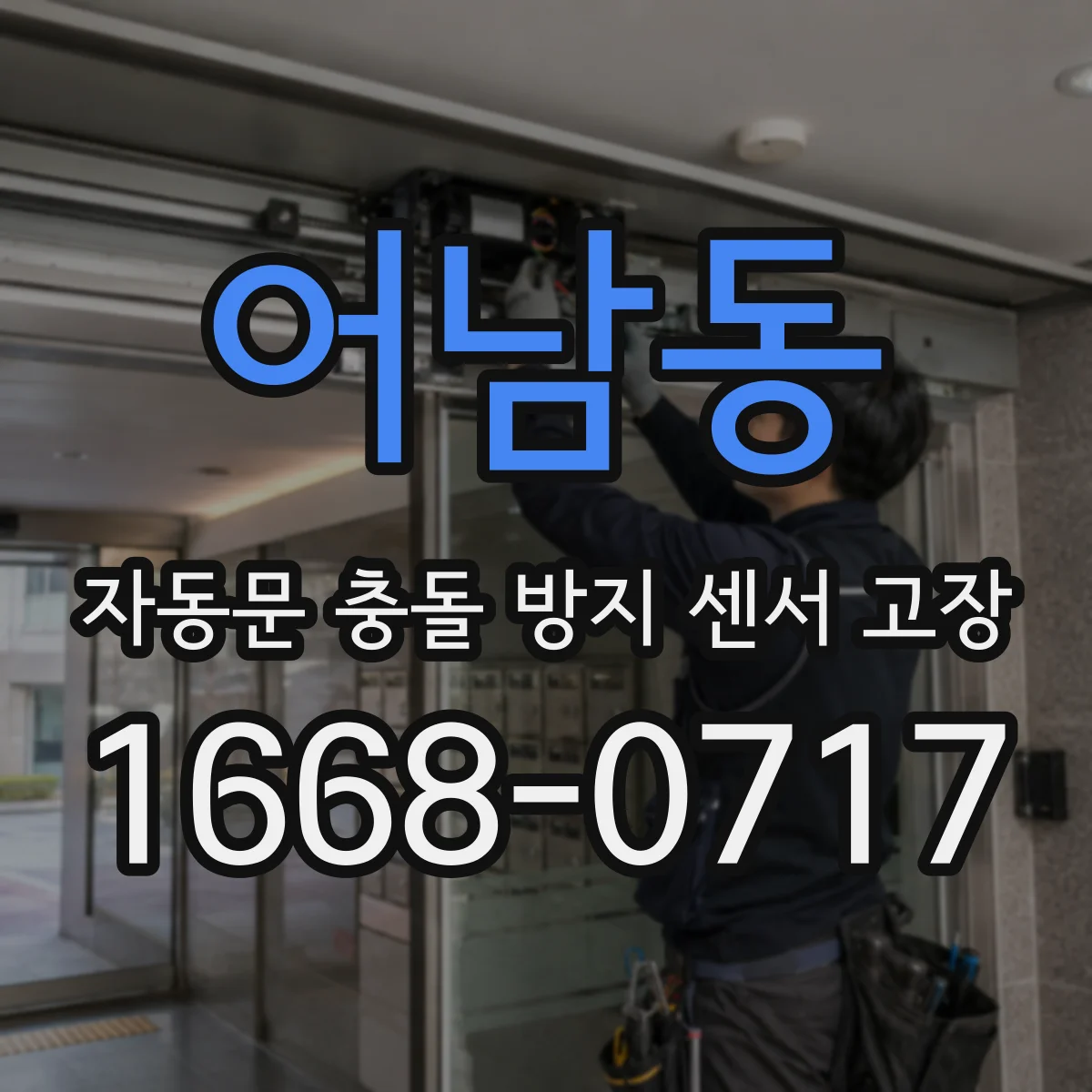 어남동 자동문 충돌 방지 센서 고장