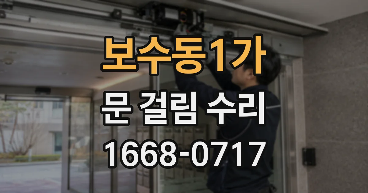 보수동1가 문 걸림 수리