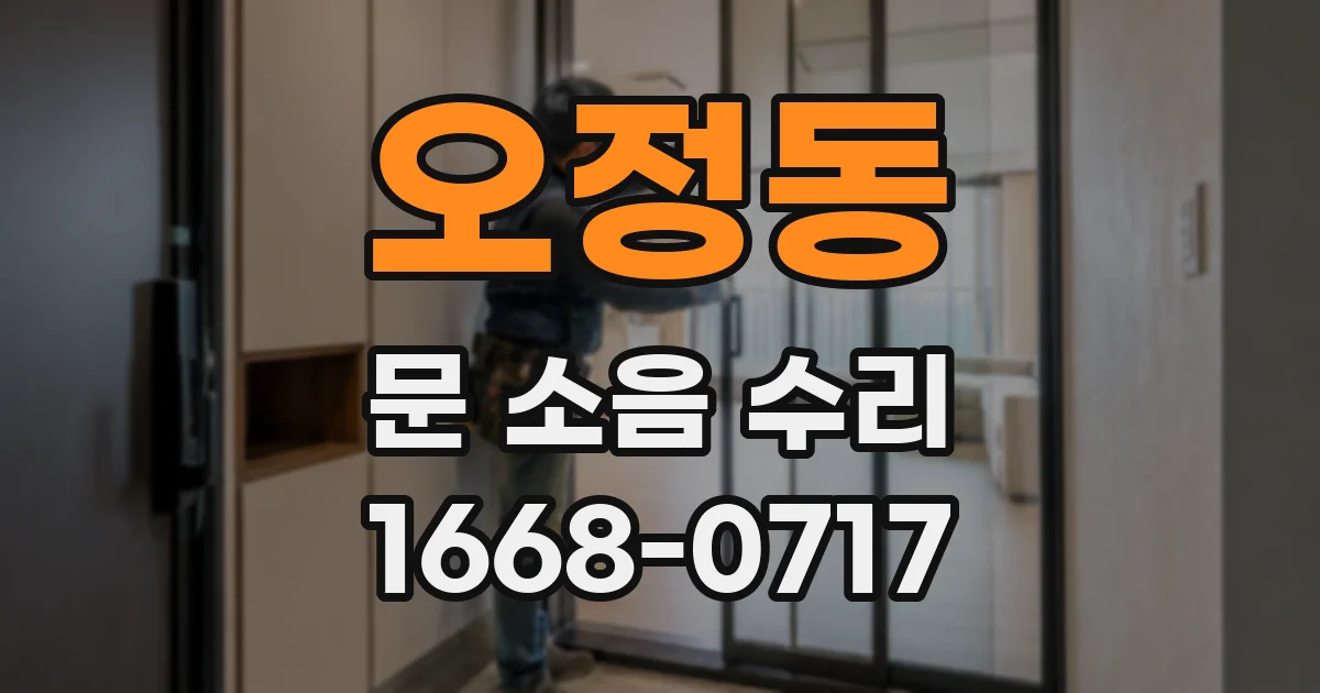오정동 문 소음 수리