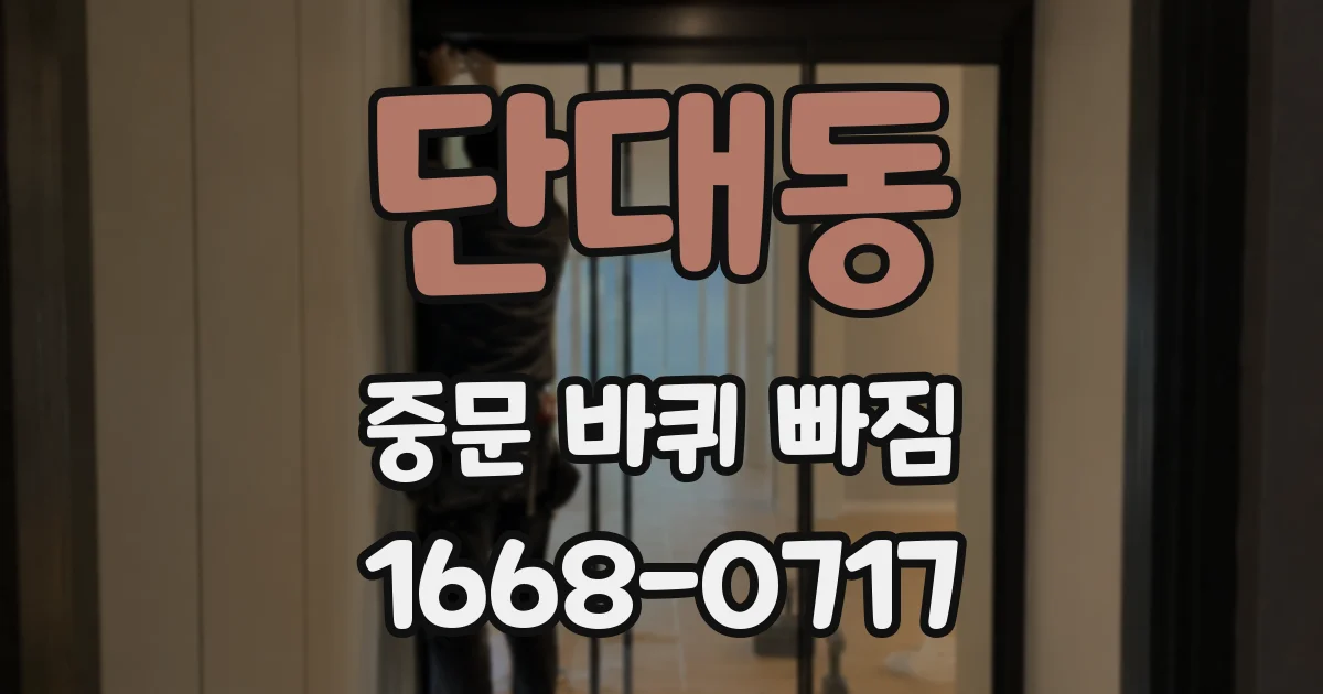 단대동 중문 바퀴 빠짐