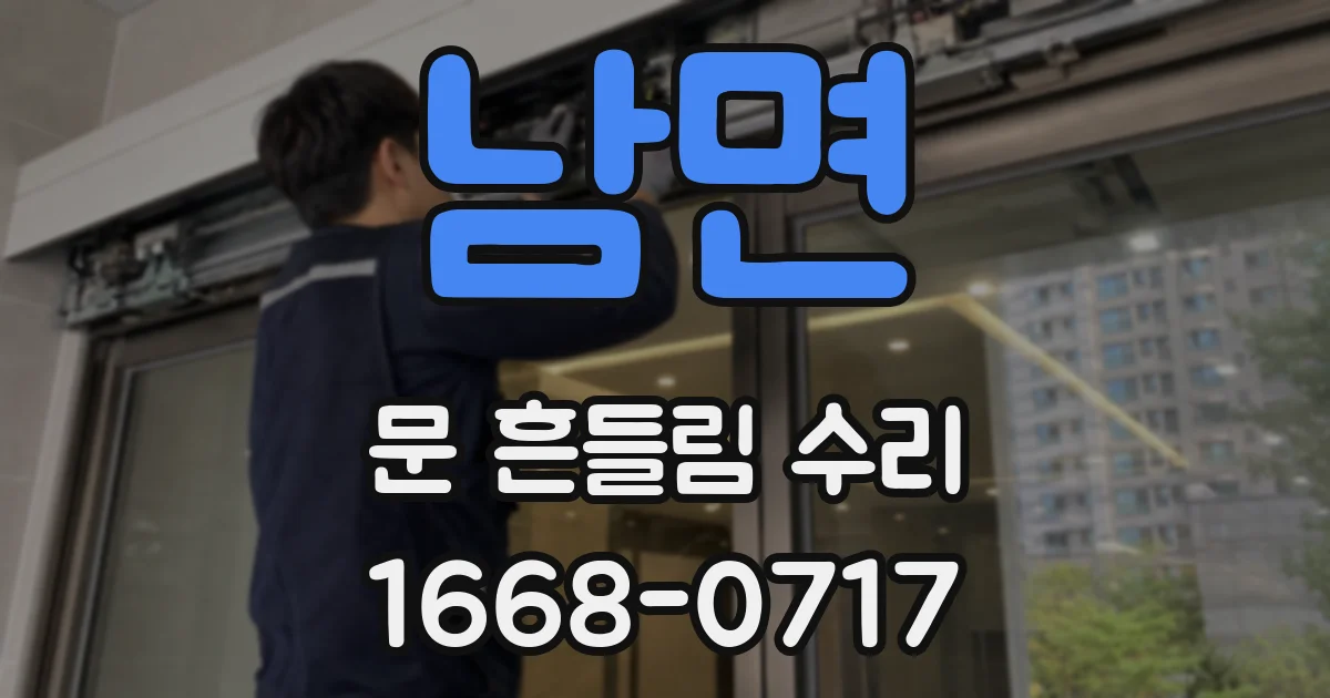 남면 문 흔들림 수리