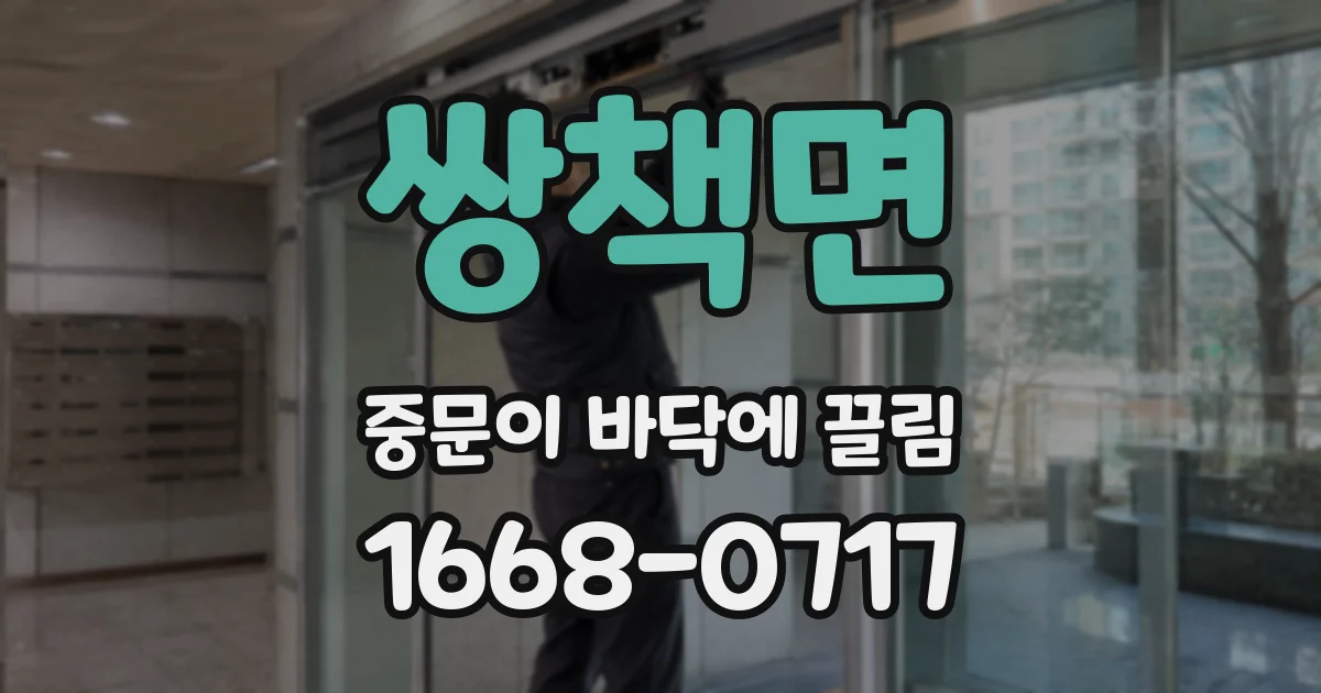 쌍책면 중문이 바닥에 끌림