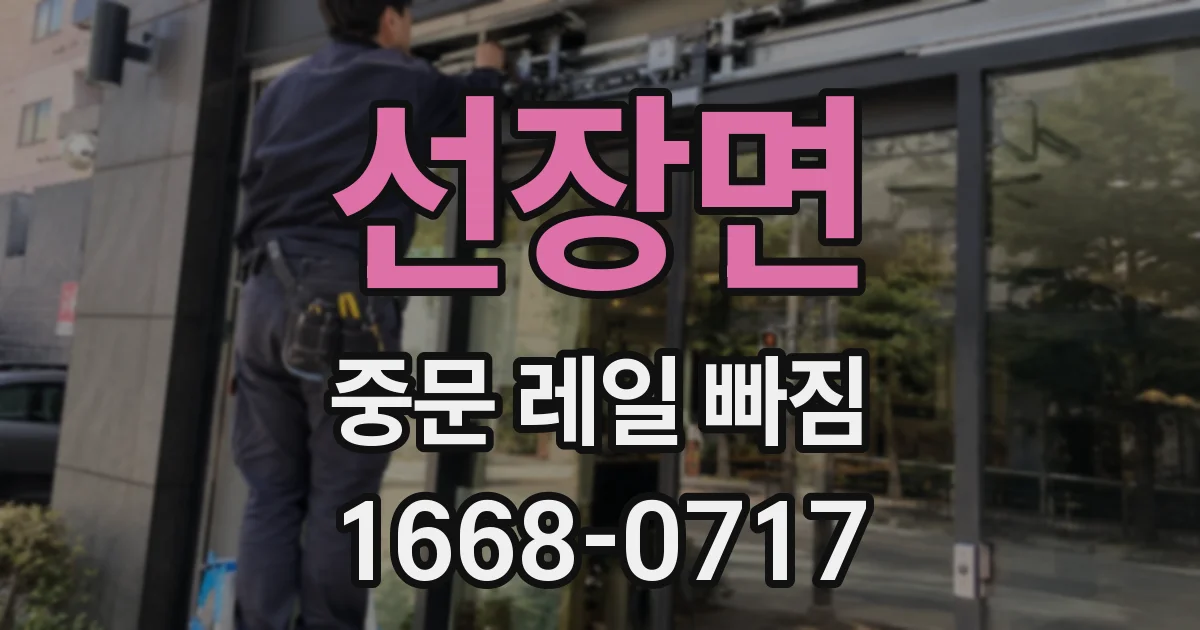선장면 중문 레일 빠짐