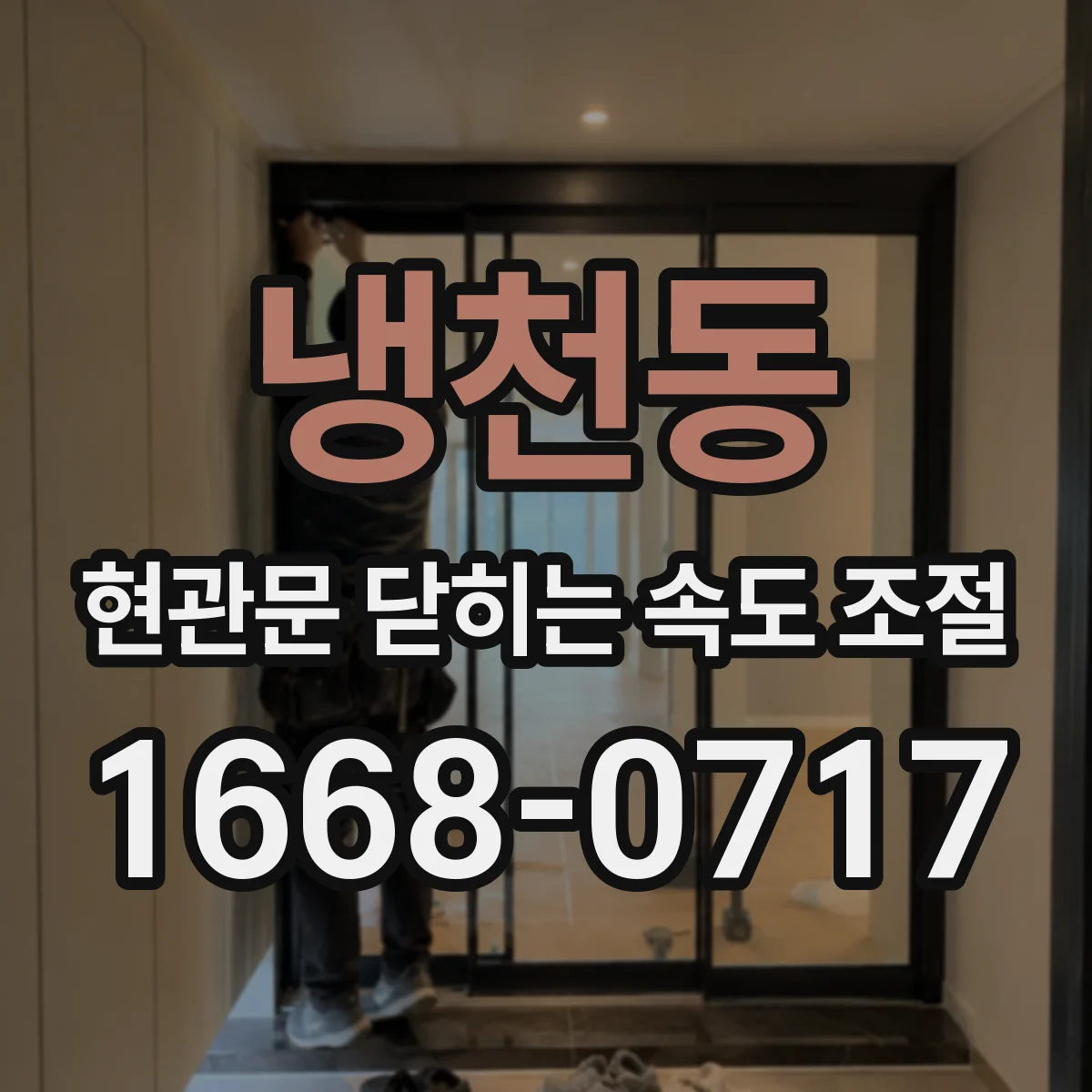 냉천동 현관문 닫히는 속도 조절