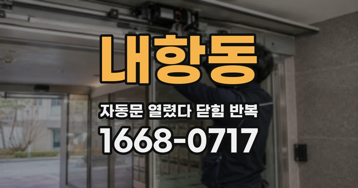 내항동 자동문 열렸다 닫힘 반복