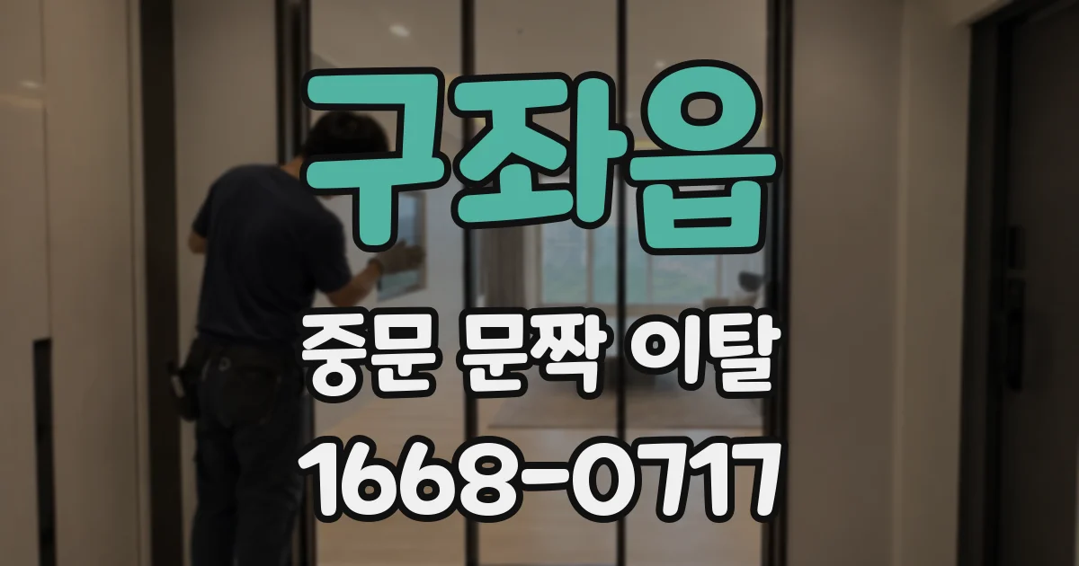 구좌읍 중문 문짝 이탈