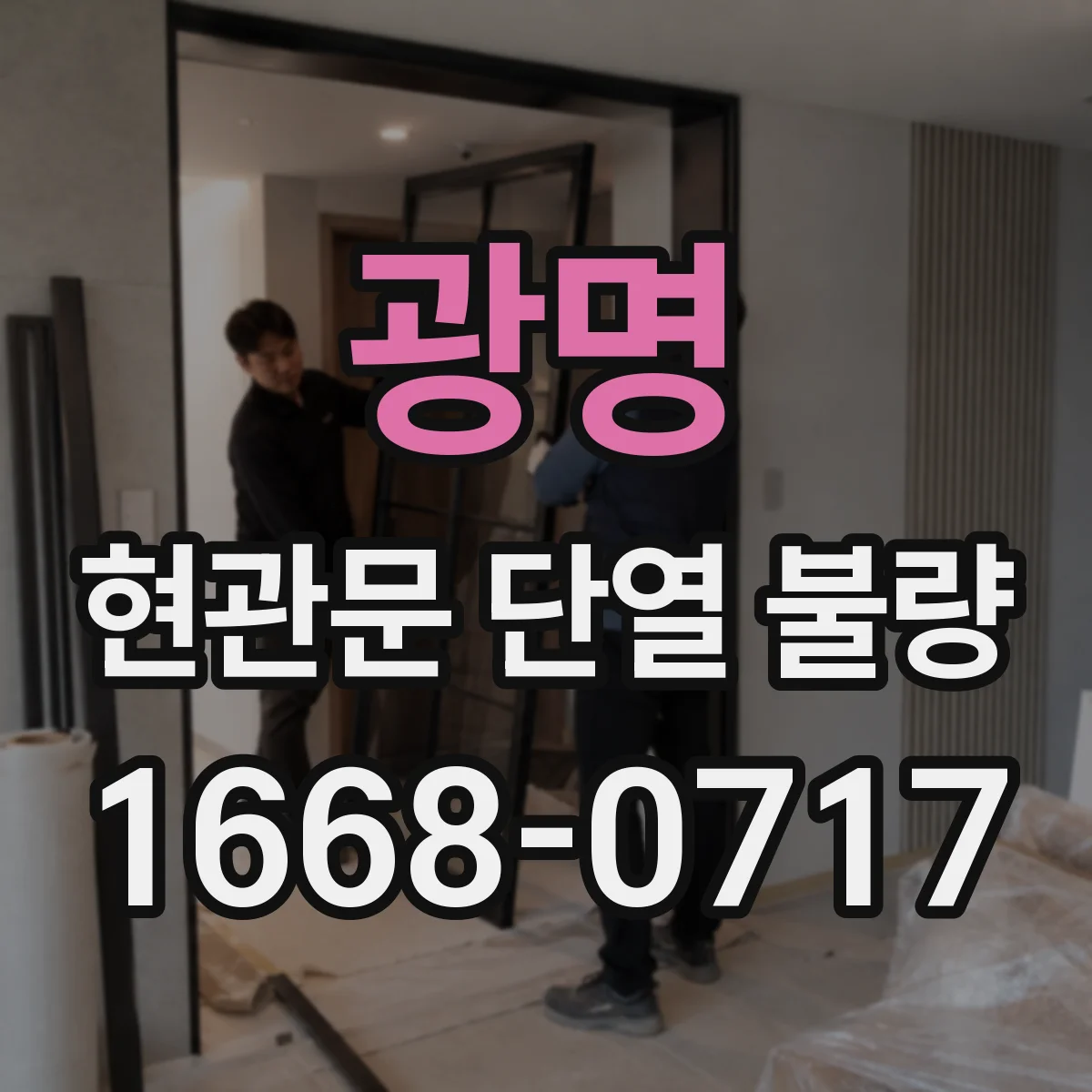 광명 현관문 단열 불량