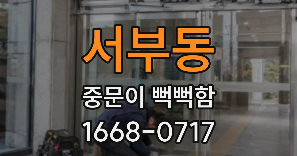 서부동 중문이 뻑뻑함