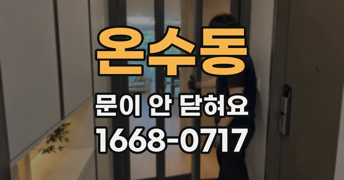 온수동 문이 안 닫혀요