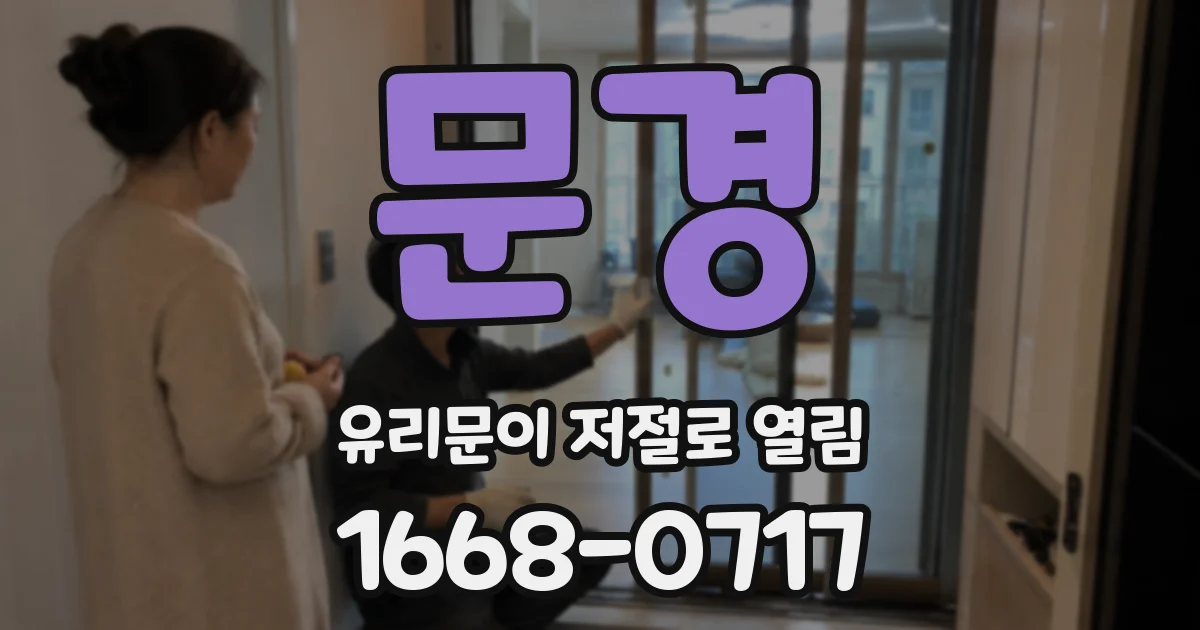 문경 유리문이 저절로 열림