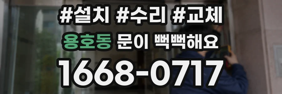 용호동 문이 뻑뻑해요