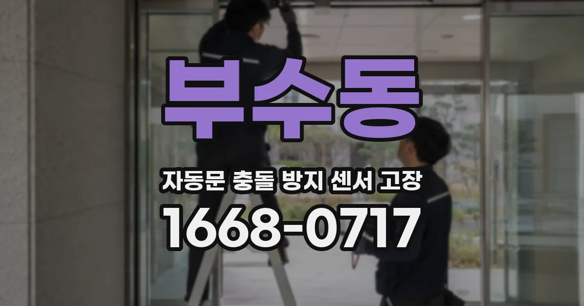 부수동 자동문 충돌 방지 센서 고장