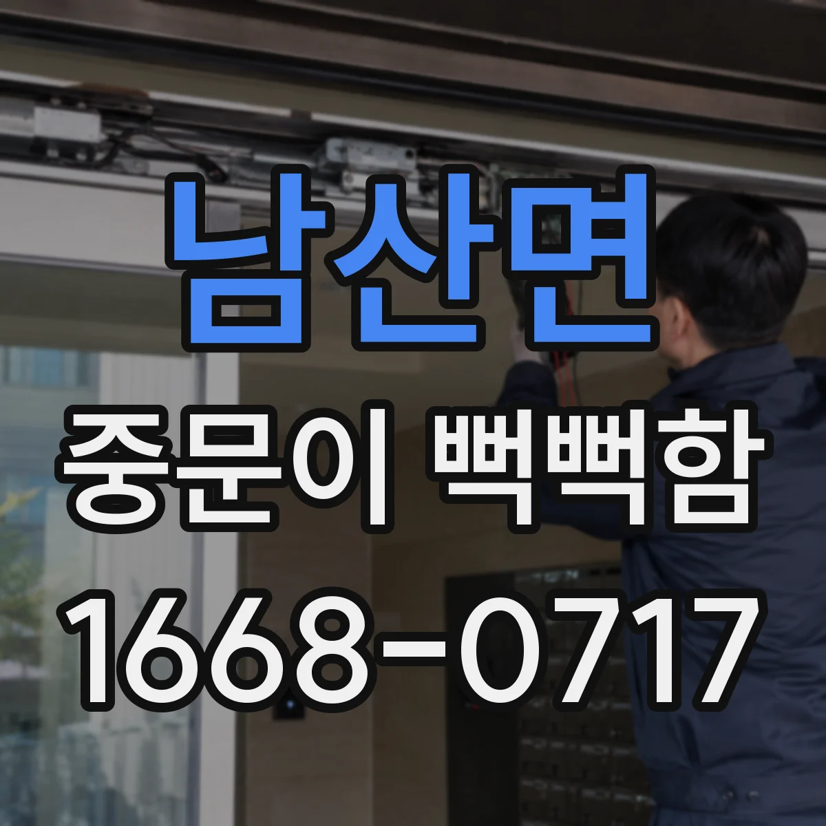 남산면 중문이 뻑뻑함