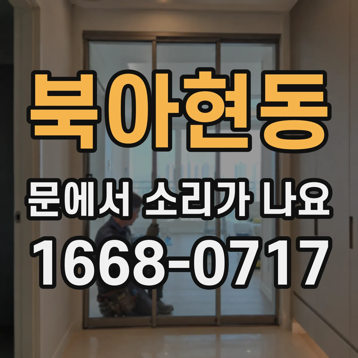 북아현동 문에서 소리가 나요