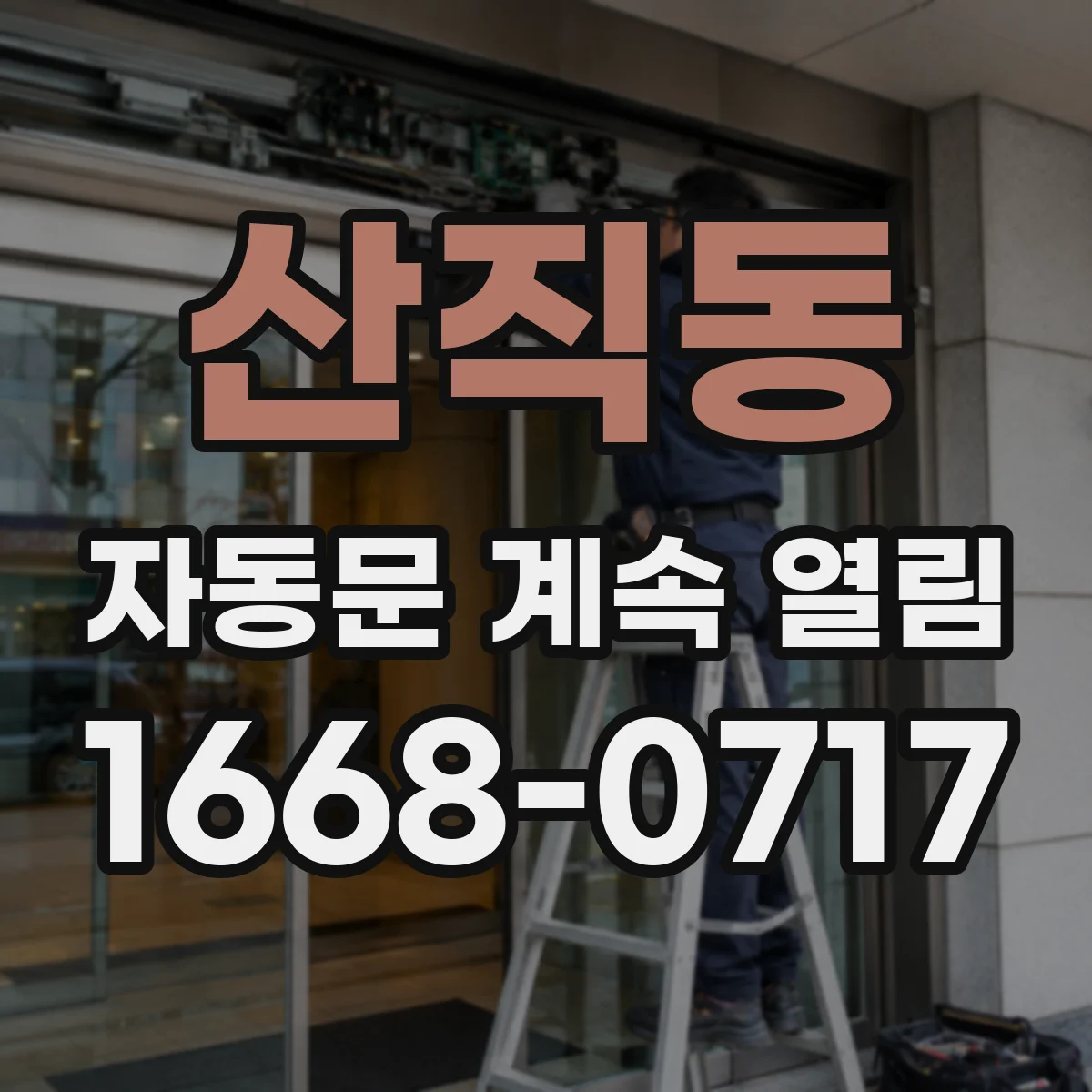 산직동 자동문 계속 열림