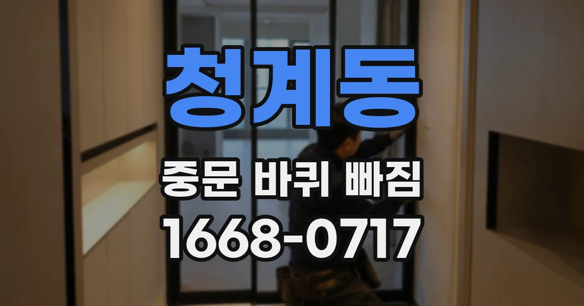 청계동 중문 바퀴 빠짐