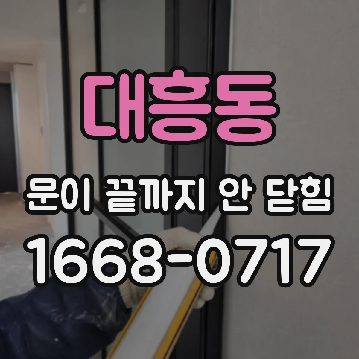 대흥동 문이 끝까지 안 닫힘