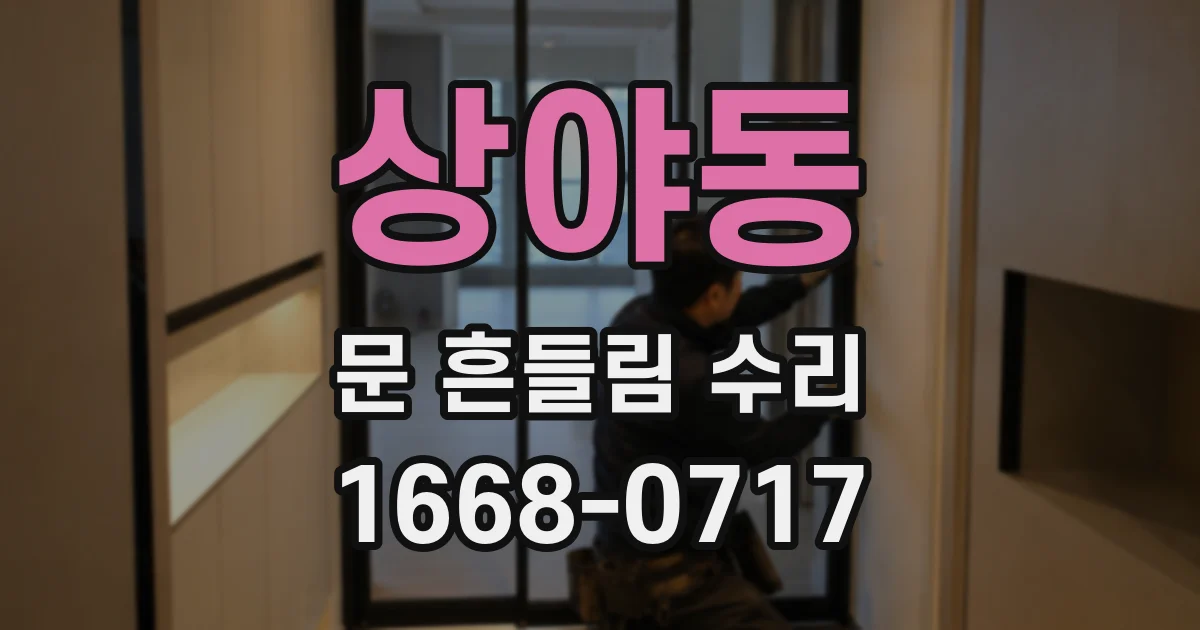 상야동 문 흔들림 수리