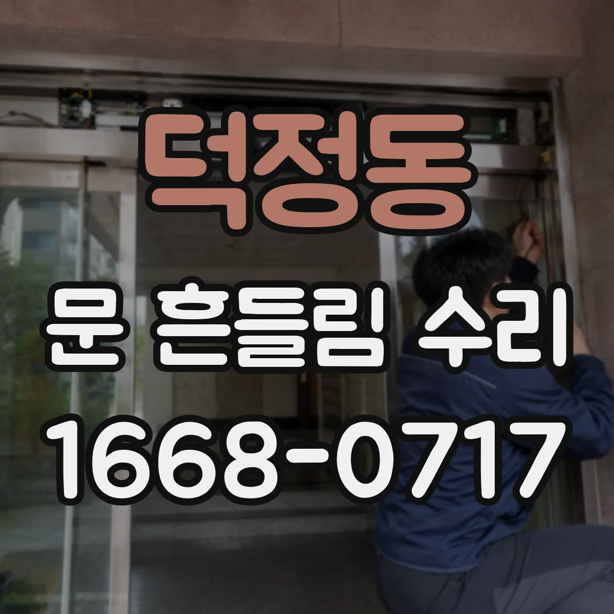덕정동 문 흔들림 수리