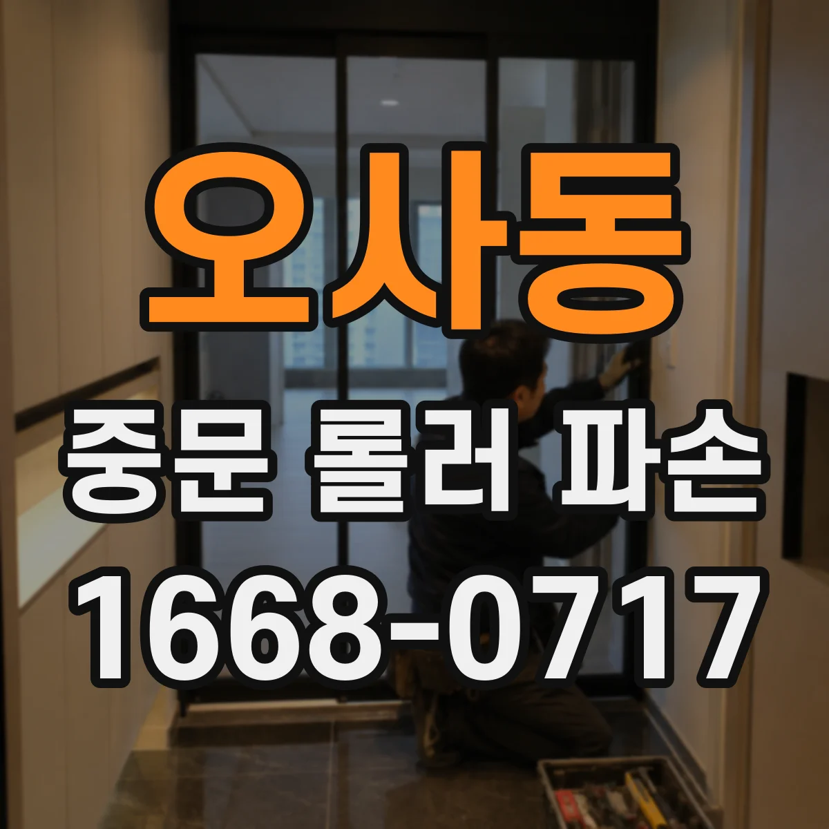 오사동 중문 롤러 파손