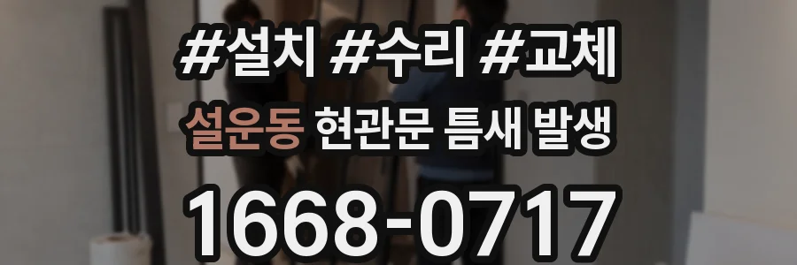 설운동 현관문 틈새 발생