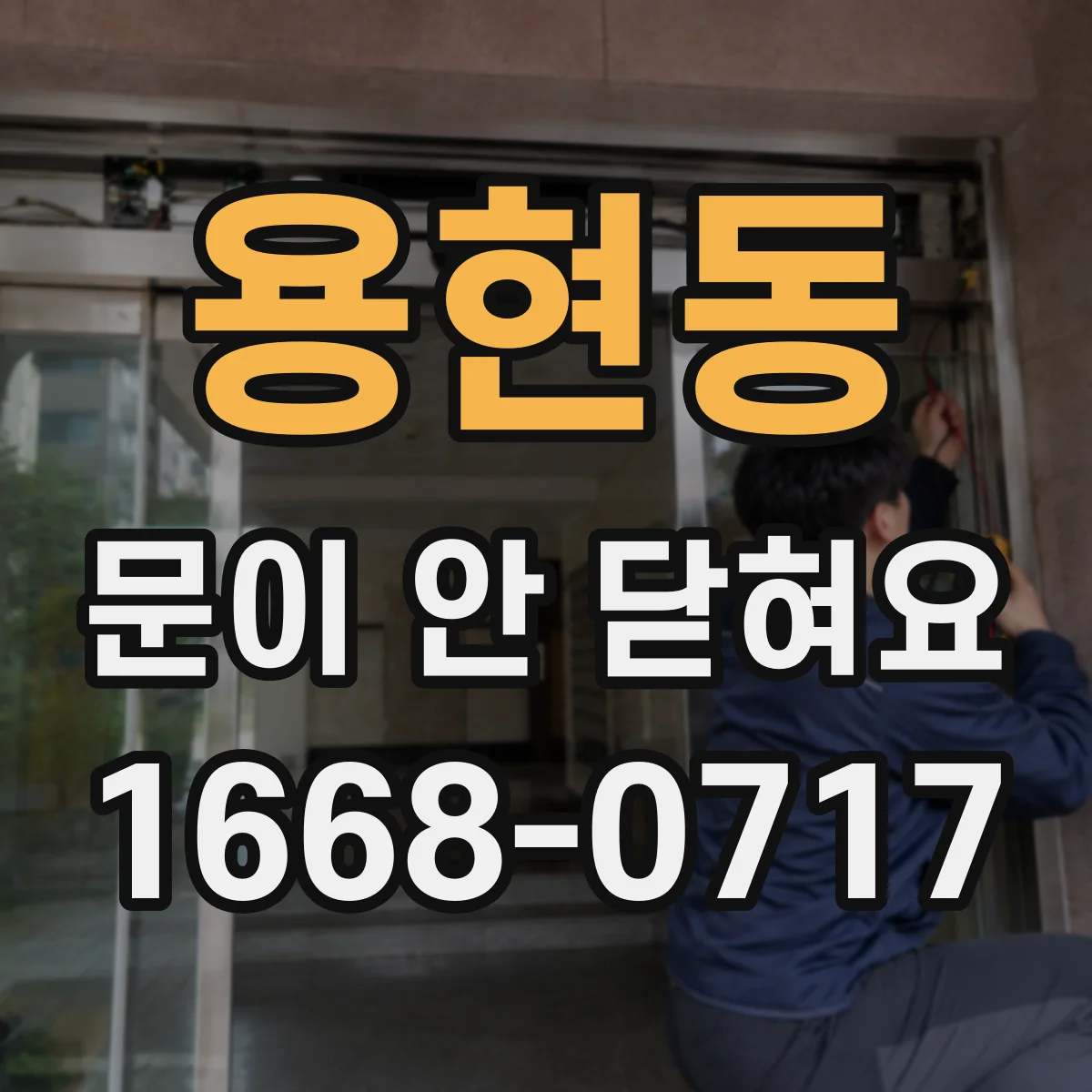 용현동 문이 안 닫혀요