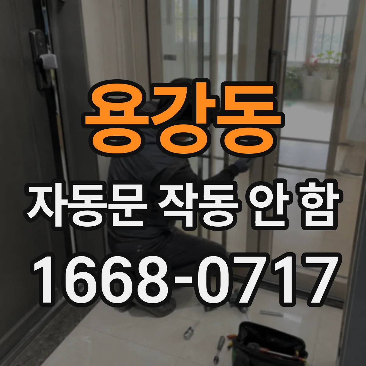 용강동 자동문 작동 안 함