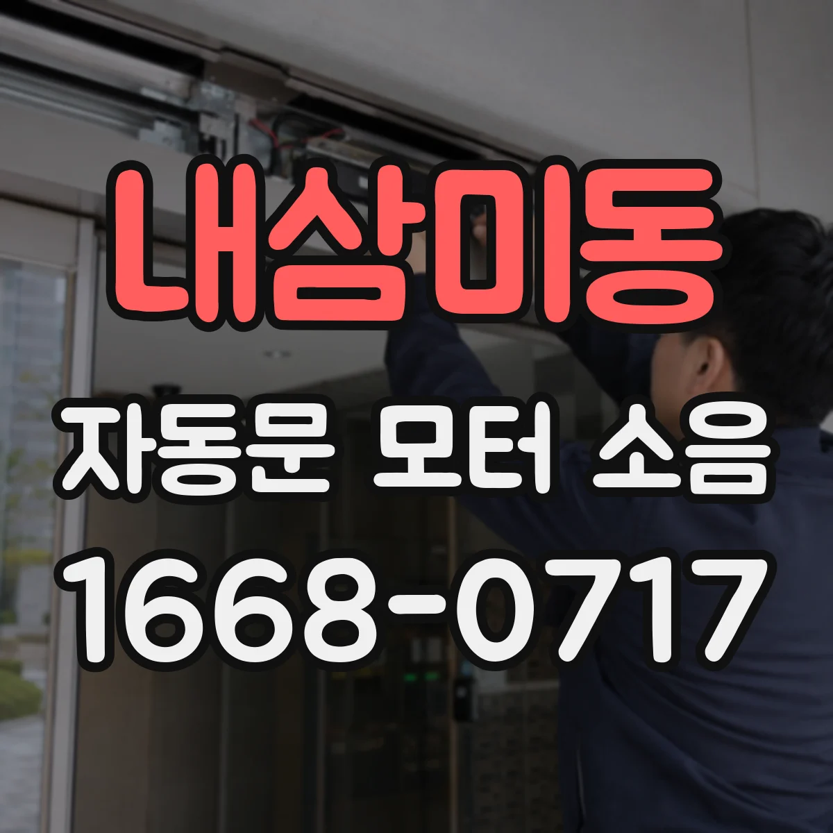 내삼미동 자동문 모터 소음