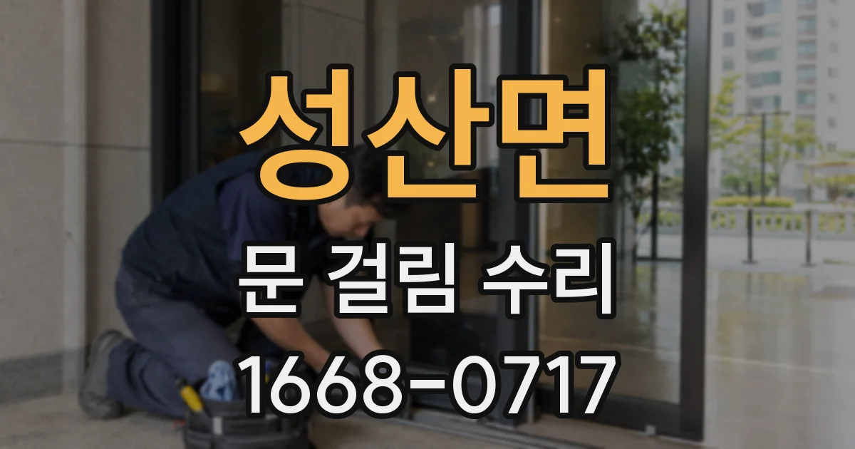 성산면 문 걸림 수리