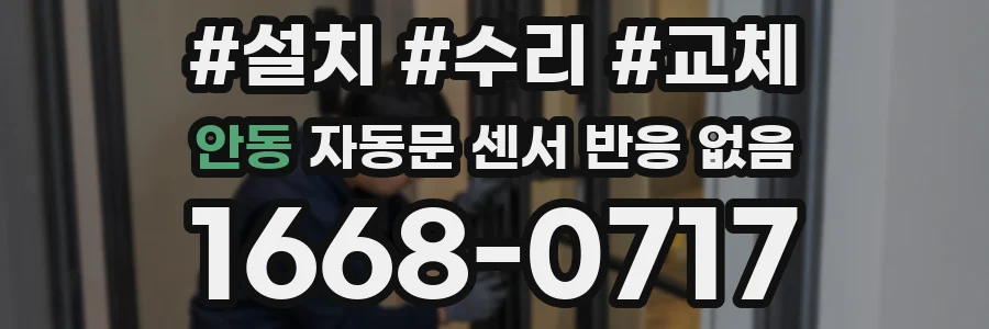 안동 자동문 센서 반응 없음