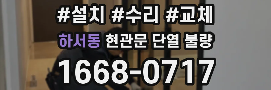 하서동 현관문 단열 불량