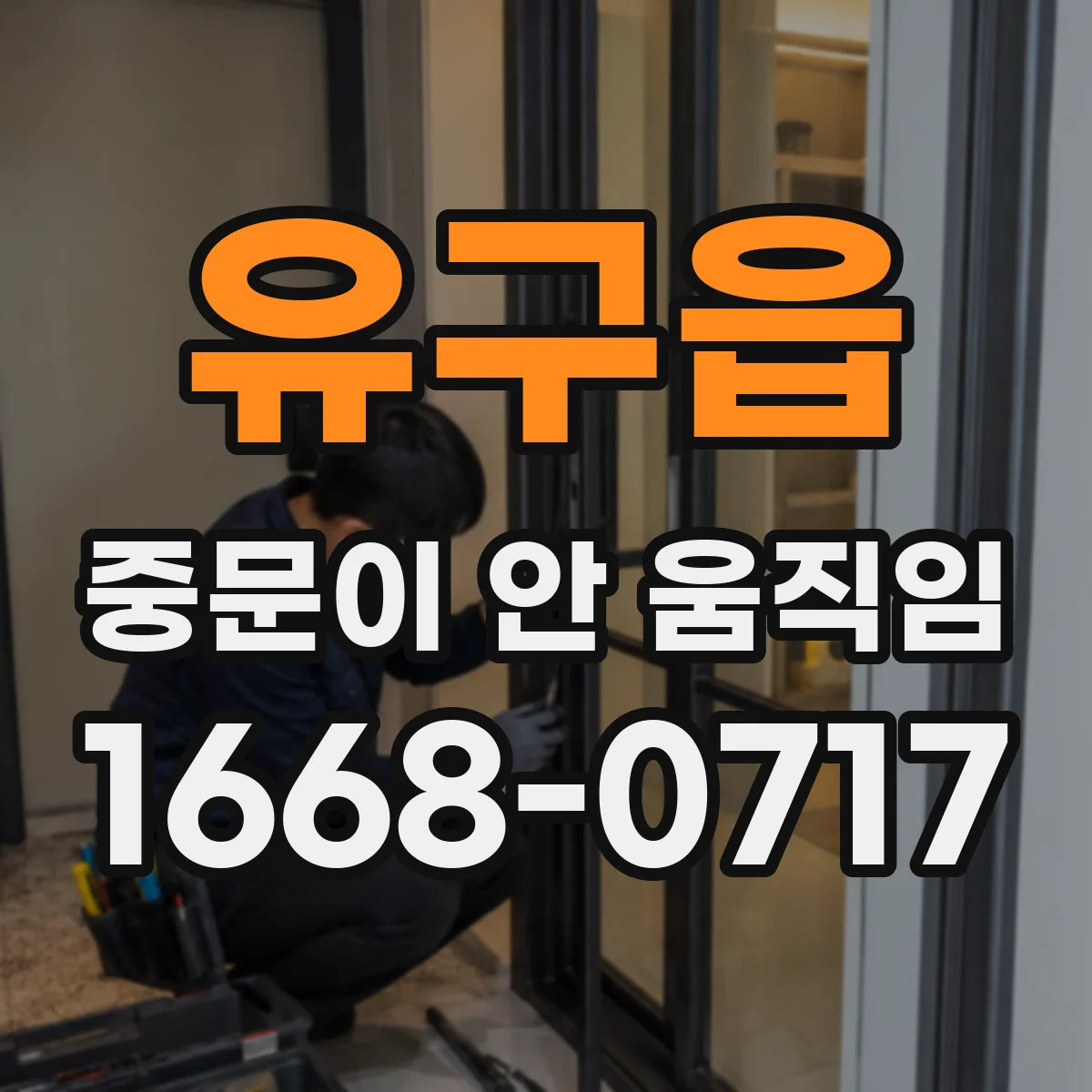유구읍 중문이 안 움직임