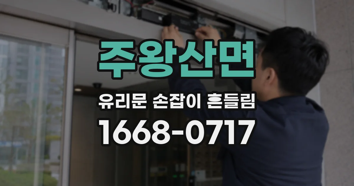 주왕산면 유리문 손잡이 흔들림