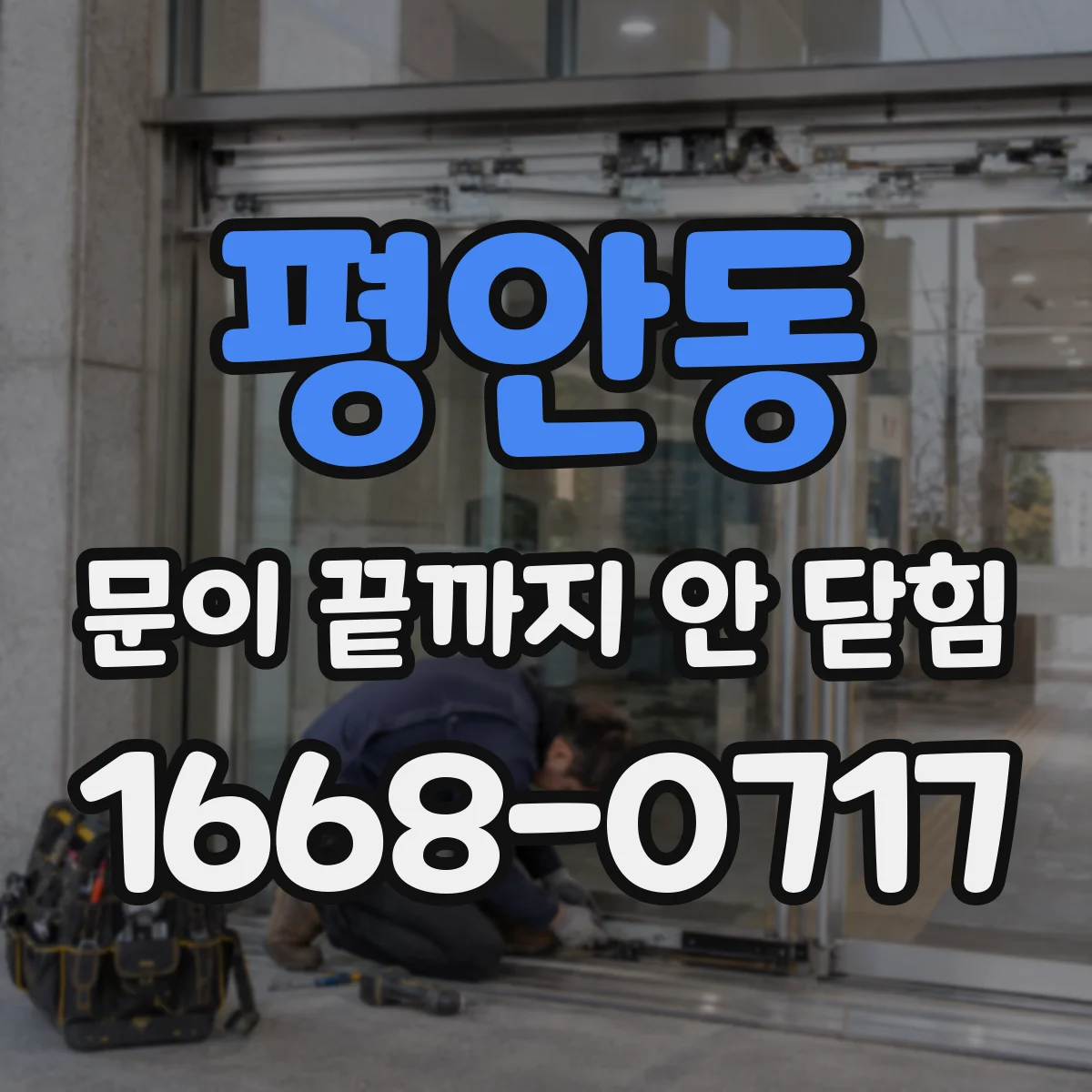 평안동 문이 끝까지 안 닫힘