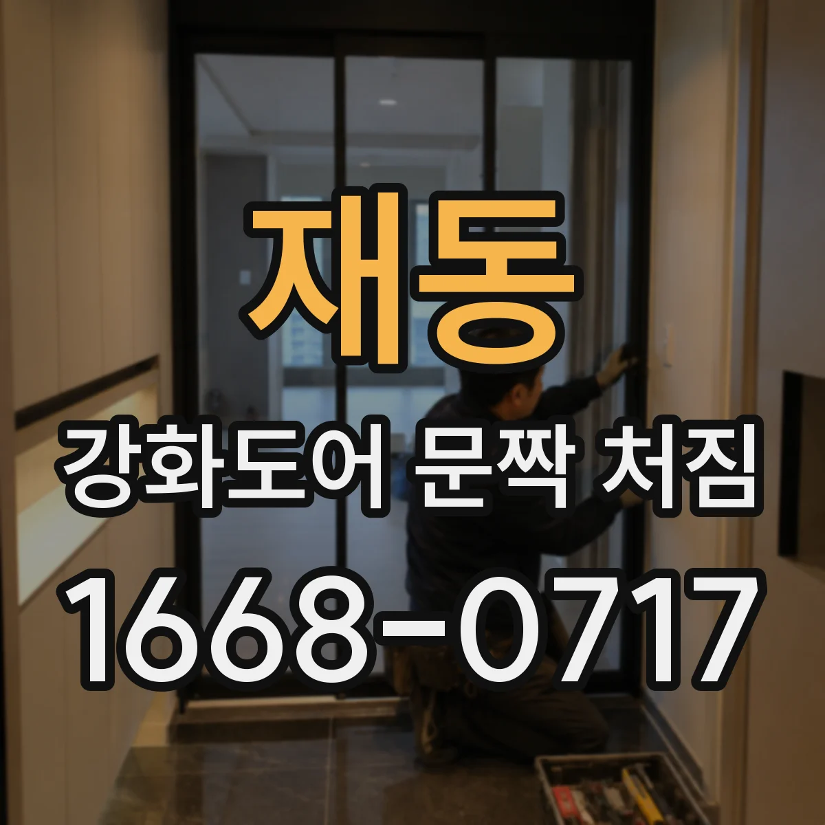 재동 강화도어 문짝 처짐