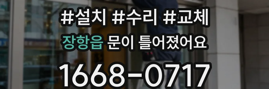 장항읍 문이 틀어졌어요