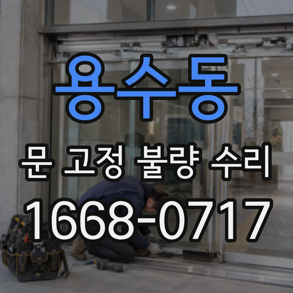용수동 문 고정 불량 수리