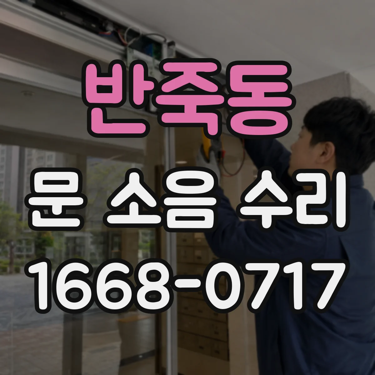 반죽동 문 소음 수리
